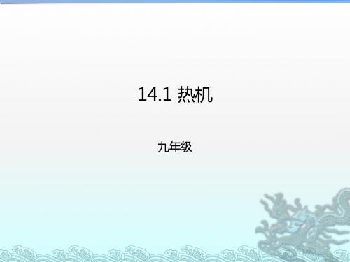 【最新】人教版物理九年级新编课件 14.1热机(共16张PPT)