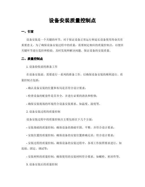 设备安装质量控制点