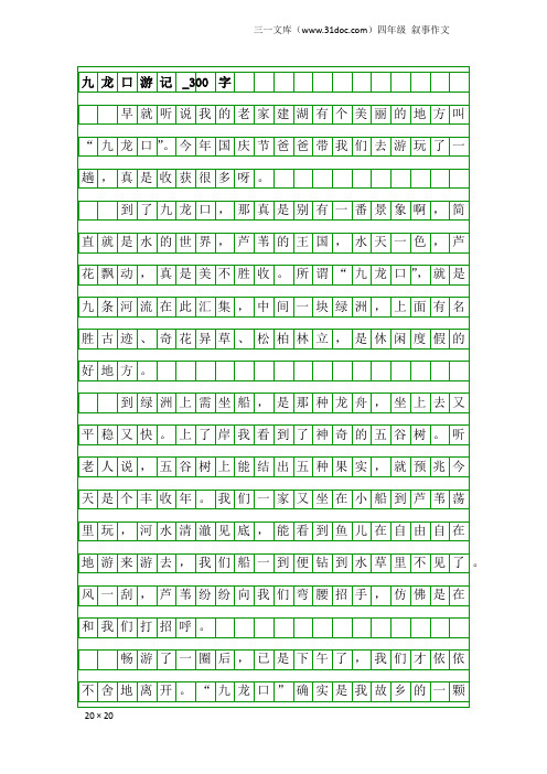 四年级叙事作文：九龙口游记_300字