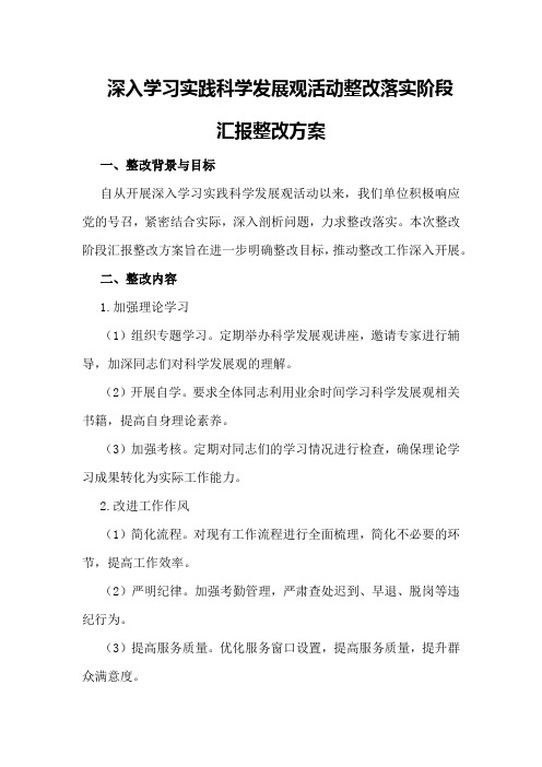 深入学习实践科学发展观活动整改落实阶段汇报整改方案