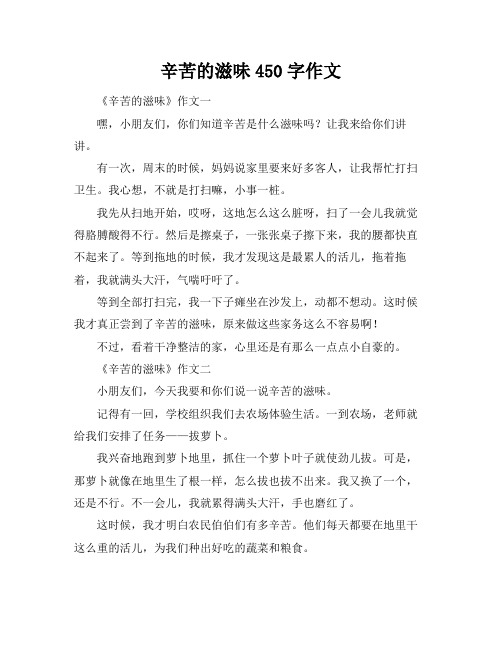 辛苦的滋味450字作文