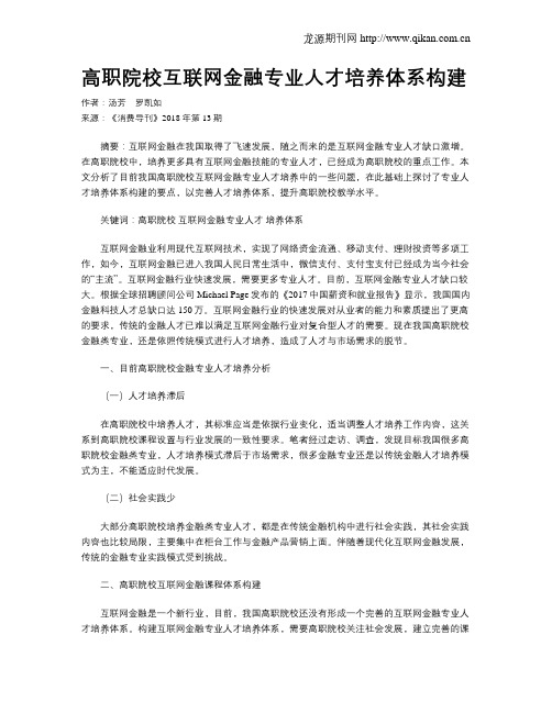 高职院校互联网金融专业人才培养体系构建