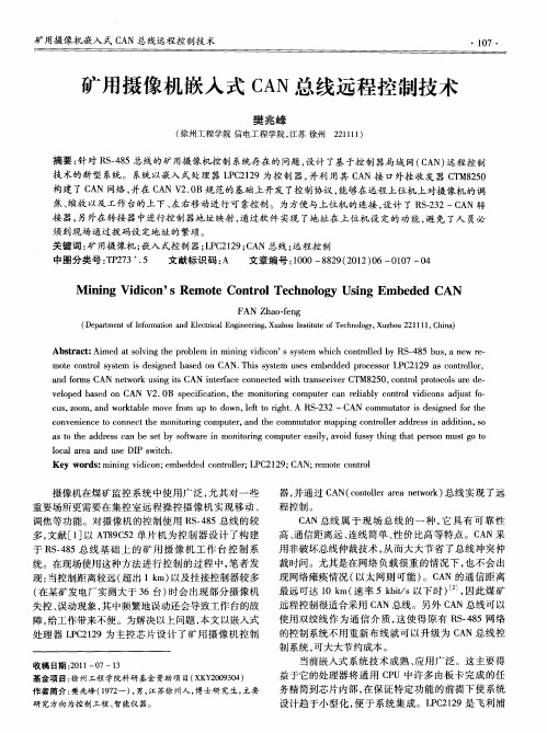 矿用摄像机嵌入式CAN总线远程控制技术