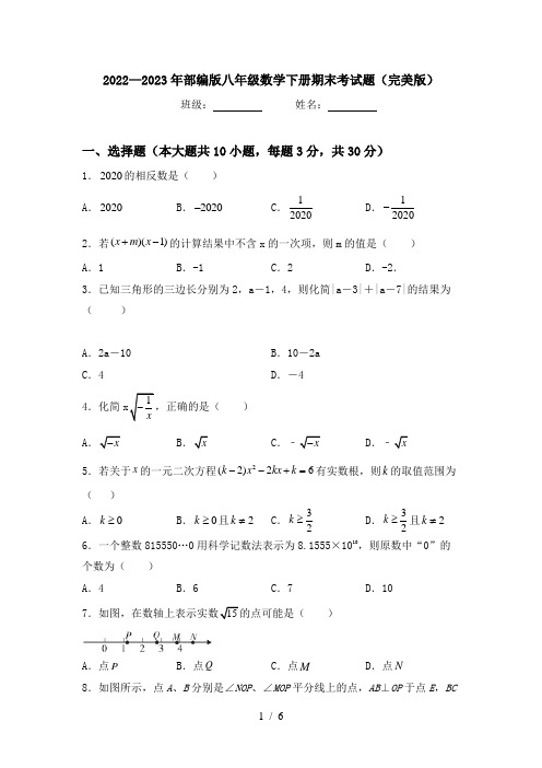 2022—2023年部编版八年级数学下册期末考试题(完美版)