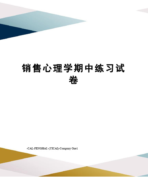销售心理学期中练习试卷