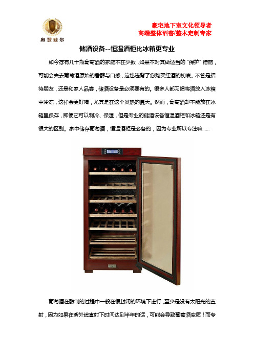 储酒设备--恒温酒柜比冰箱更专业