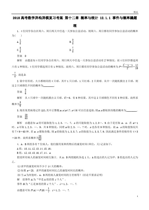 高考数学异构异模复习第十二章概率与统计12-1-1事件与概率撬题理