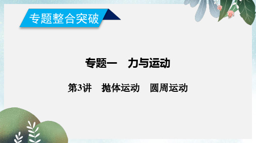 高考物理二轮复习专题一力与运动第3讲抛体运动圆周运动课件