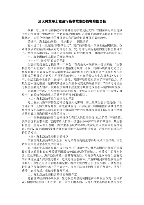 浅议突发海上溢油污染事故生态损害赔偿责任