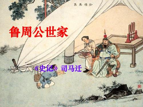 语文：《鲁周公世家》课件(1)(苏教版选修《＜史记＞选读》)