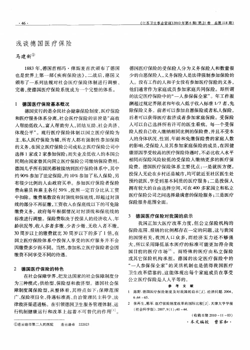 浅谈德国医疗保险