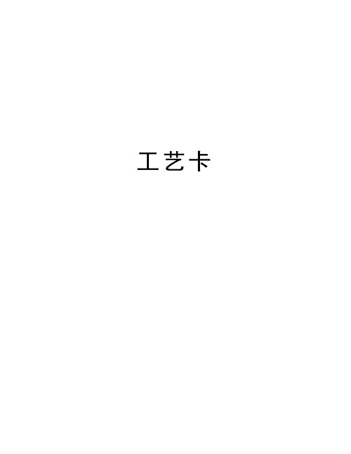 工艺卡讲课教案