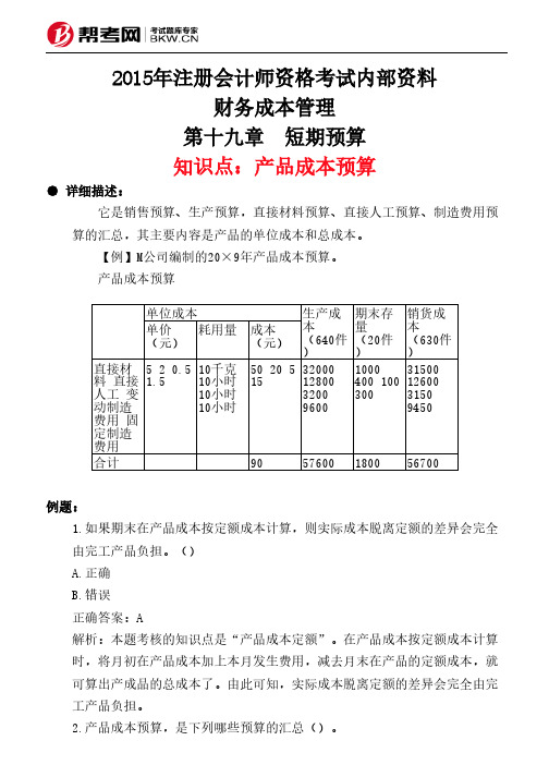 第十九章 短期预算-产品成本预算