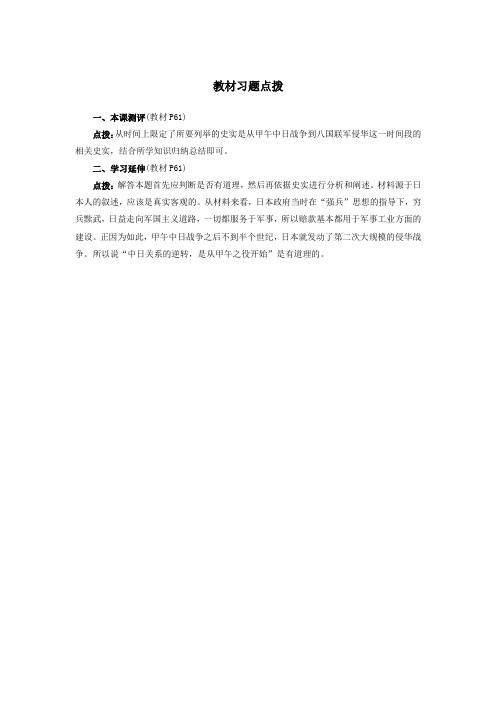 最新人教课标版高中历史必修1《甲午中日战争和八国联军侵华》教材习题点拨