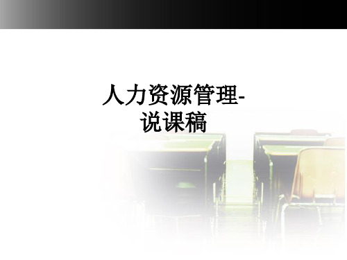 人力资源管理-说课稿ppt课件