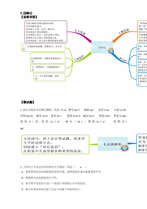 人教版语文必修2(思维导图+微试题)3.囚绿记 Word版含答案.doc