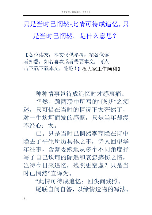 只是当时已惘然此情可待成追忆,只是当时已惘然是什么意思？