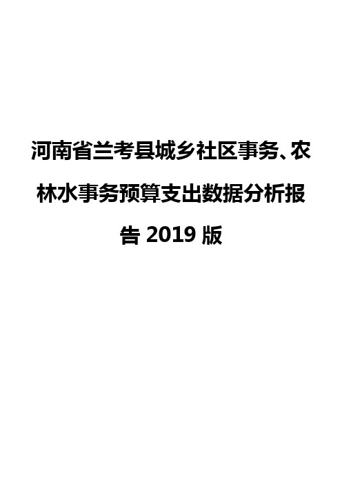 河南省兰考县城乡社区事务、农林水事务预算支出数据分析报告2019版