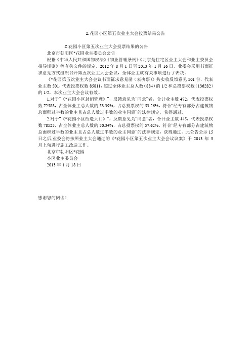 Z花园小区第五次业主大会投票结果公告