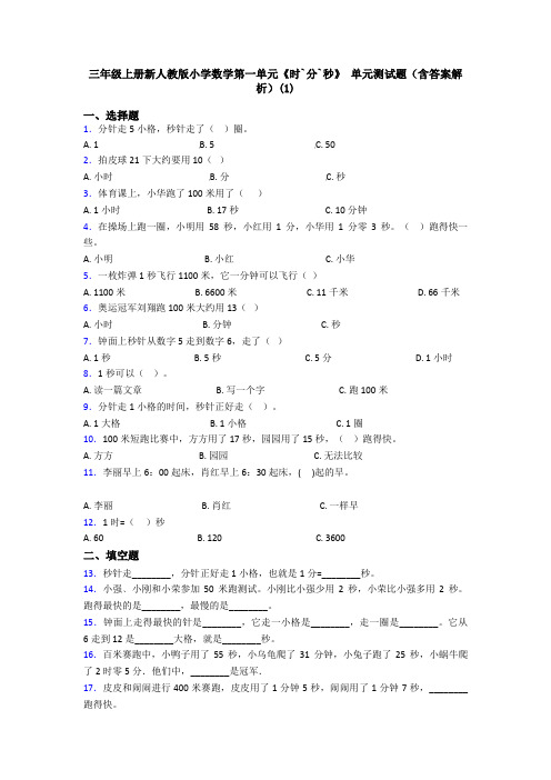 三年级上册新人教版小学数学第一单元《时`分`秒》 单元测试题(含答案解析)(1)