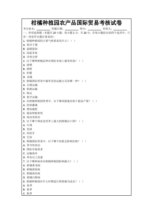 柑橘种植园农产品国际贸易考核试卷