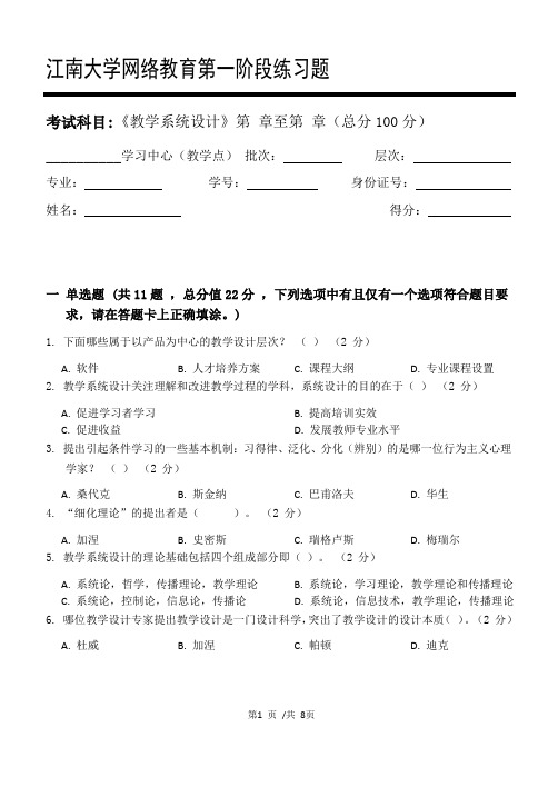 教学系统设计第1阶段练习题江大学考试题库及答案一科共有三个阶段,这是其中一个阶段。答案在最后一页