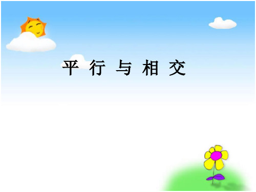 小学数学_平行与相交教学课件设计
