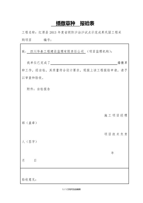 草种撒播报验表