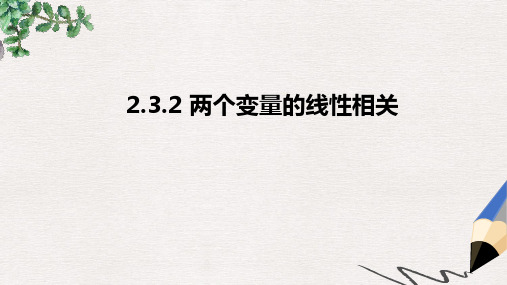 【数学】 2.3.2《两个变量的线性相关》课件(新人教B版必修3)