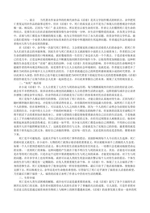 从《活着》看余华的生死观活着余华[修改版]