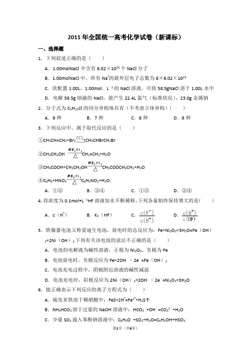 2011年全国统一高考化学试卷(全国一卷)