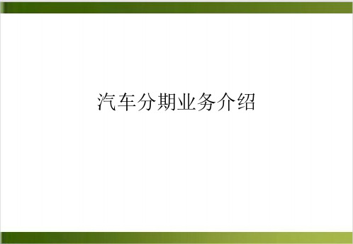 汽车分期业务介绍PPT课件