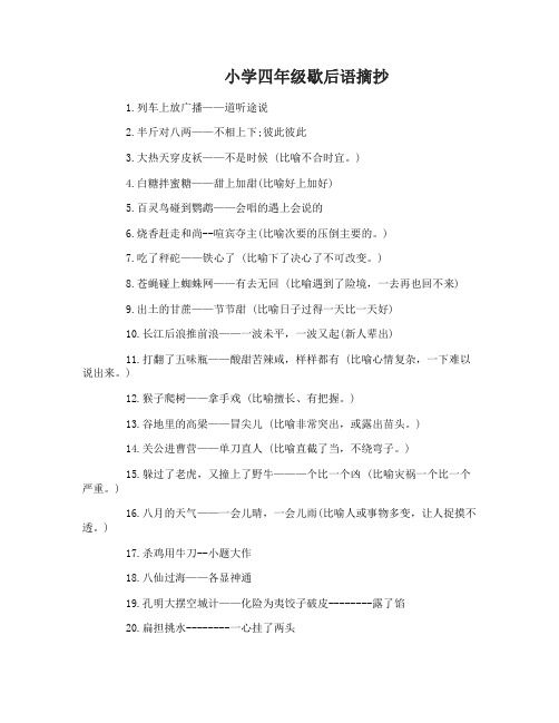 小学四年级必学的常见歇后语