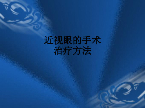 近视眼的手术治疗方法ppt课件