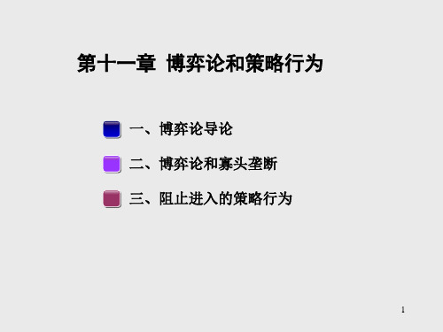 中科大管理经济学课件博弈论和策略行为
