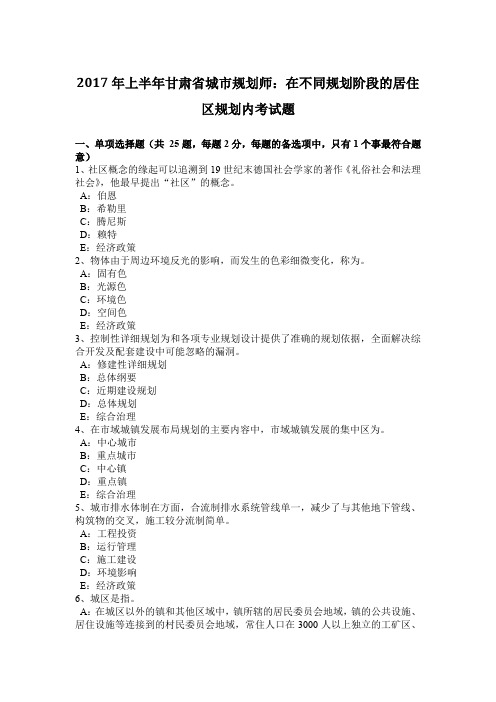 2017年上半年甘肃省城市规划师：在不同规划阶段的居住区规划内考试题