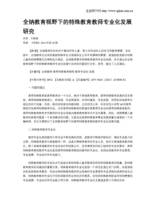 全纳教育视野下的特殊教育教师专业化发展研究