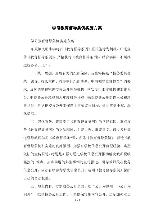 学习教育督导条例实施方案