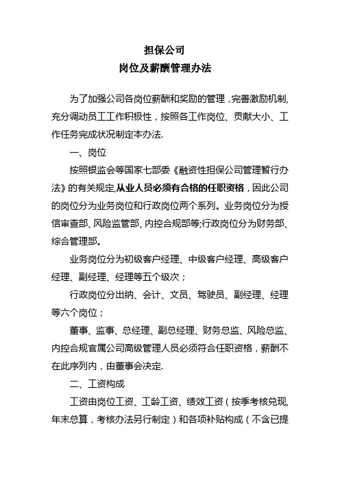 担保公司岗位及薪酬管理办法