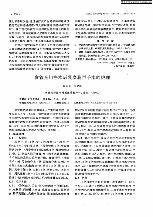 食管贲门癌术后乳糜胸再手术的护理