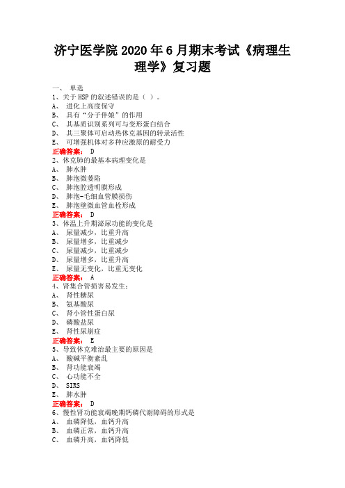 济宁医学院2020年6月期末考试《病理生理学》复习题