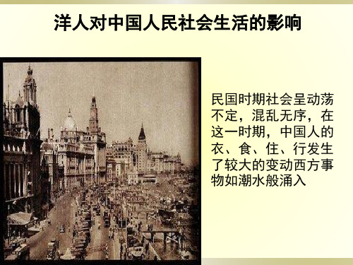 民国衣食住行受西式的影响