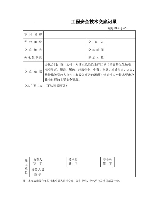 工程安全技术交底记录以及台账