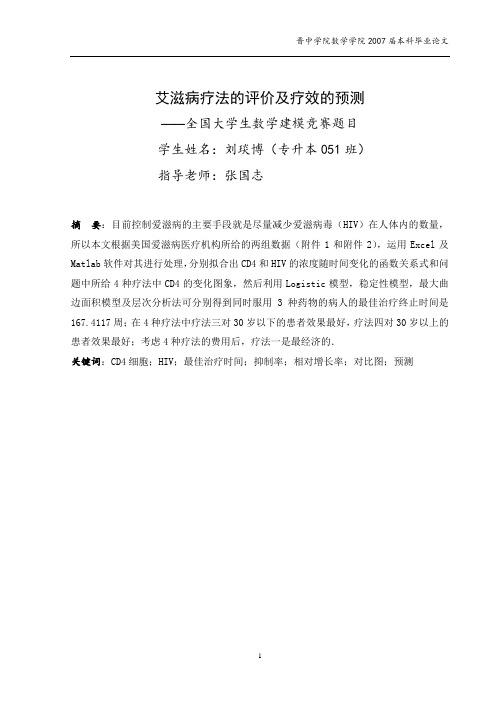 艾滋病疗法的评价及疗效的预测