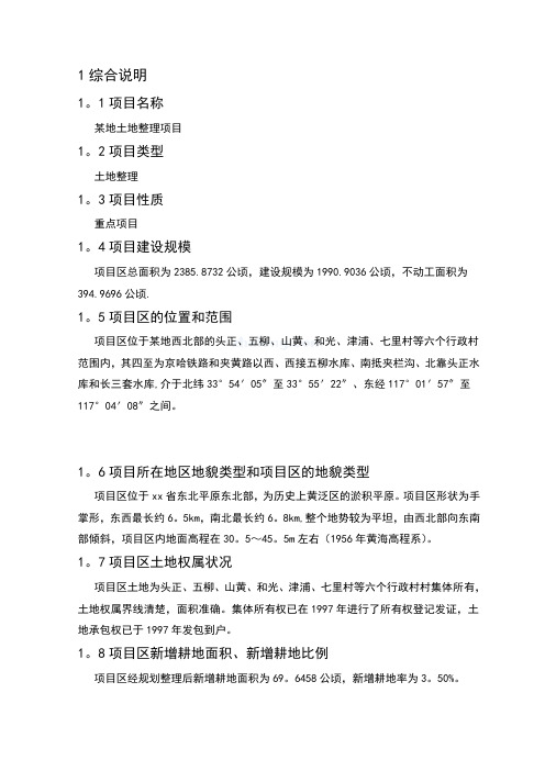辽宁省某地土地整理项目可行性研究报告secret