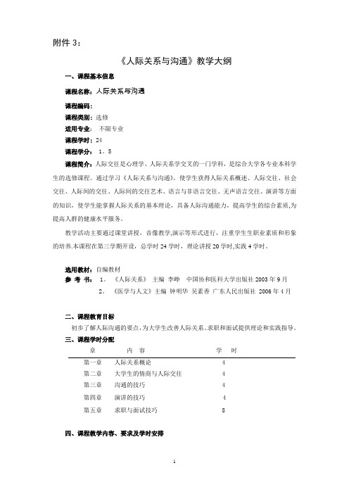 [管理学]人际关系与沟通课程教学大纲-精品文档