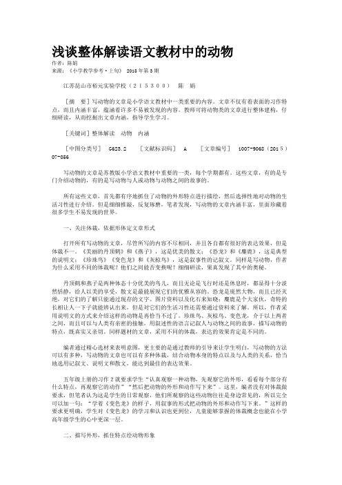 浅谈整体解读语文教材中的动物