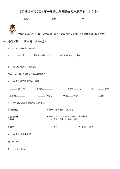 福建省福州市2020年一年级上学期语文期末统考卷(II)卷新版