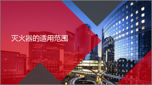 灭火器的适用范围