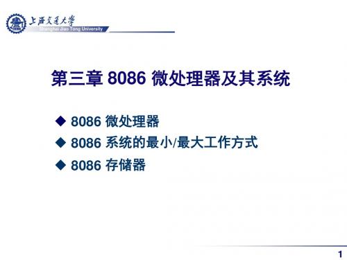 上海交通大学-微机原理-第3章-8086-微处理器及其系统解读